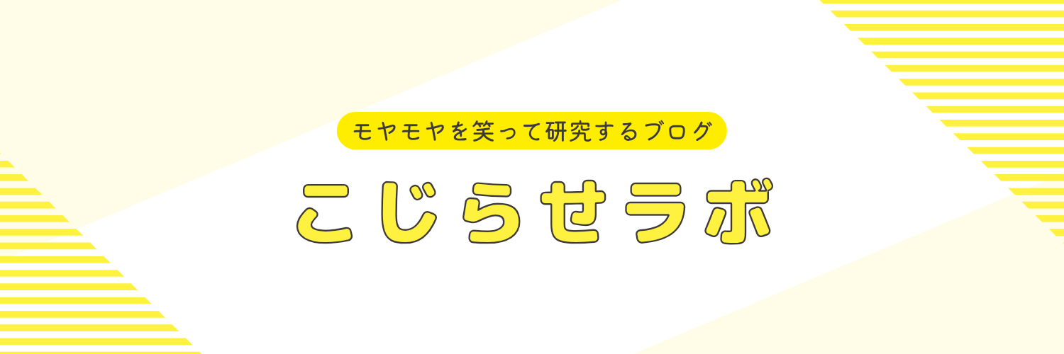 こじらせラボ